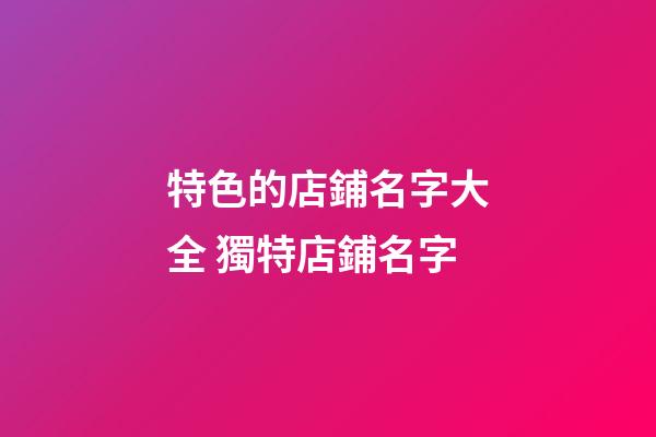 特色的店鋪名字大全 獨特店鋪名字-第1張-店鋪起名-玄機派